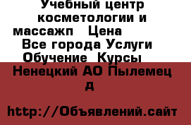 Учебный центр косметологии и массажп › Цена ­ 7 000 - Все города Услуги » Обучение. Курсы   . Ненецкий АО,Пылемец д.